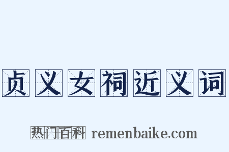 贞义女祠近义词是什么意思的图片